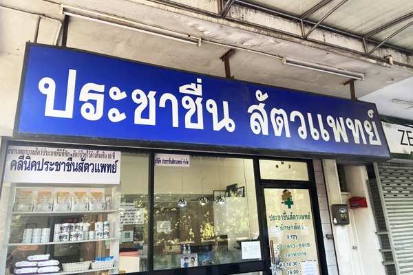 Prachachuen Veterinary